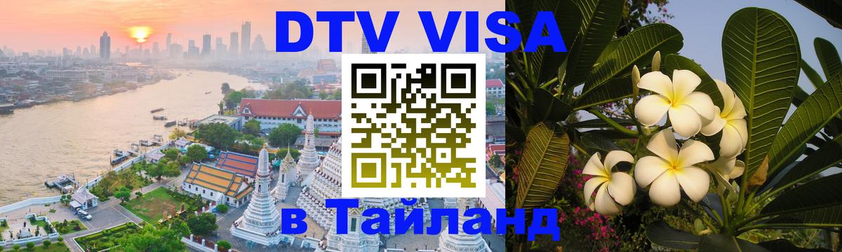 Электронная виза DTV в Тайланд 